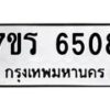 รับจัดหา ทะเบียน  6508 หมวดใหม่ 7ขร 6508 ทะเบียนมงคล ผลรวมดี 32 - N6905 – 7ขร