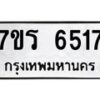 รับจัดหา ทะเบียน  6517 หมวดใหม่ 7ขร 6517 ทะเบียนมงคล ผลรวมดี 32 - N6905 – 7ขร