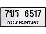 รับจัดหา ทะเบียน  6517 หมวดใหม่ 7ขร 6517 ทะเบียนมงคล ผลรวมดี 32 - N6905 – 7ขร