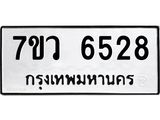 รับจัดหาทะเบียน 6528 หมวดใหม่ 7ขว 6528 ทะเบียนมงคล ผลรวมดี 36 - T6905 - 7ขว