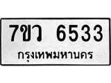 รับจัดหาทะเบียน 6533 หมวดใหม่ 7ขว 6533 ทะเบียนมงคล ผลรวมดี 32 - T6905 - 7ขว