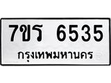 รับจัดหา ทะเบียน  6535 หมวดใหม่ 7ขร 6535 ทะเบียนมงคล ผลรวมดี 32 - N6905 – 7ขร