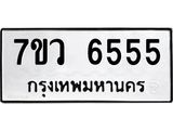 รับจัดหาทะเบียน 6555 หมวดใหม่ 7ขว 6555 ทะเบียนมงคล ผลรวมดี 36 - T6905 - 7ขว