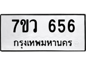 รับจัดหาทะเบียน 656 หมวดใหม่ 7ขว 656 ทะเบียนมงคล ผลรวมดี 32 – M0501-7ขว