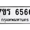 รับจัดหา ทะเบียน  6566 หมวดใหม่ 7ขร 6566 ทะเบียนมงคล ผลรวมดี 36 - N6905 – 7ขร