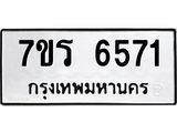 รับจัดหา ทะเบียน  6571 หมวดใหม่ 7ขร 6571 ทะเบียนมงคล ผลรวมดี 32 - N6905 – 7ขร