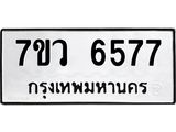 รับจัดหาทะเบียน 6577 หมวดใหม่ 7ขว 6577 ทะเบียนมงคล ผลรวมดี 40 - T6905 - 7ขว