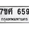 รับจัดหาทะเบียน 659 หมวดใหม่ 7ขศ 659 ทะเบียนมงคล ผลรวมดี 36 – NU0530 -7ขศ