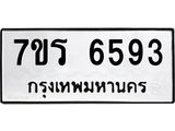 รับจัดหา ทะเบียน  6593 หมวดใหม่ 7ขร 6593 ทะเบียนมงคล ผลรวมดี 36 - N6905 – 7ขร