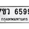รับจัดหาทะเบียน 6599 หมวดใหม่ 7ขว 6599 ทะเบียนมงคล ผลรวมดี 44 - T6905 - 7ขว