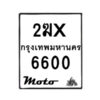 รับจองทะเบียนรถ 6600 มอเตอร์ไซค์ 2ฆx 6600 – หมวดใหม่สวยถูกใจ–B6903–2ฆx