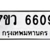 รับจัดหาทะเบียน 6609 หมวดใหม่ 7ขว 6609 ทะเบียนมงคล ผลรวมดี 36 - T6905 - 7ขว
