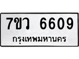 รับจัดหาทะเบียน 6609 หมวดใหม่ 7ขว 6609 ทะเบียนมงคล ผลรวมดี 36 - T6905 - 7ขว