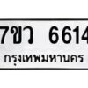 รับจัดหาทะเบียน 6614 หมวดใหม่ 7ขว 6614 ทะเบียนมงคล ผลรวมดี 32 - T6905 - 7ขว