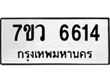 รับจัดหาทะเบียน 6614 หมวดใหม่ 7ขว 6614 ทะเบียนมงคล ผลรวมดี 32 - T6905 - 7ขว