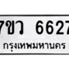รับจัดหาทะเบียน 6627 หมวดใหม่ 7ขว 6627 ทะเบียนมงคล ผลรวมดี 36 - T6905 - 7ขว