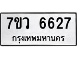 รับจัดหาทะเบียน 6627 หมวดใหม่ 7ขว 6627 ทะเบียนมงคล ผลรวมดี 36 - T6905 - 7ขว
