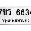 รับจัดหา ทะเบียน  6634 หมวดใหม่ 7ขร 6634 ทะเบียนมงคล ผลรวมดี 32 - N6905 – 7ขร