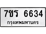 รับจัดหา ทะเบียน  6634 หมวดใหม่ 7ขร 6634 ทะเบียนมงคล ผลรวมดี 32 - N6905 – 7ขร