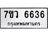 รับจัดหาทะเบียน 6636 หมวดใหม่ 7ขว 6636 ทะเบียนมงคล ผลรวมดี 36 - T6905 - 7ขว
