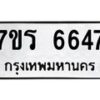 รับจัดหา ทะเบียน  6647 หมวดใหม่ 7ขร 6647 ทะเบียนมงคล ผลรวมดี 36 - N6905 – 7ขร