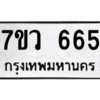 รับจัดหาทะเบียน 665 หมวดใหม่ 7ขว 665 ทะเบียนมงคล ผลรวมดี 32 – M0501-7ขว