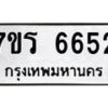 รับจัดหา ทะเบียน  6652 หมวดใหม่ 7ขร 6652 ทะเบียนมงคล ผลรวมดี 32 - N6905 – 7ขร