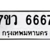 รับจัดหาทะเบียน 6667 หมวดใหม่ 7ขว 6667 ทะเบียนมงคล ผลรวมดี 40 - T6905 - 7ขว