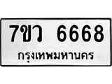 รับจัดหาทะเบียน 6668 หมวดใหม่ 7ขว 6668 ทะเบียนมงคล ผลรวมดี 41 - T6905 - 7ขว