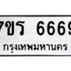 รับจัดหา ทะเบียน  6669 หมวดใหม่ 7ขร 6669 ทะเบียนมงคล ผลรวมดี 40 - N6905 – 7ขร
