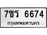 รับจัดหา ทะเบียน  6674 หมวดใหม่ 7ขร 6674 ทะเบียนมงคล ผลรวมดี 36 - N6905 – 7ขร
