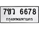 รับจัดหาทะเบียน 6678 หมวดใหม่ 7ขว 6678 ทะเบียนมงคล ผลรวมดี 42 - T6905 - 7ขว