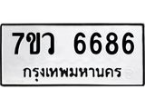 รับจัดหาทะเบียน 6686 หมวดใหม่ 7ขว 6686 ทะเบียนมงคล ผลรวมดี 41 - T6905 - 7ขว