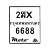 รับจองทะเบียนรถ 6688 มอเตอร์ไซค์ 2ฆx 6688 – หมวดใหม่สวยถูกใจ–B6903–2ฆx