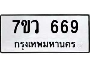 รับจัดหาทะเบียน 669 หมวดใหม่ 7ขว 669 ทะเบียนมงคล ผลรวมดี 36 – M0501-7ขว