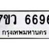 รับจัดหาทะเบียน 6696 หมวดใหม่ 7ขว 6696 ทะเบียนมงคล ผลรวมดี 42 - T6905 - 7ขว