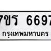 รับจัดหา ทะเบียน  6697 หมวดใหม่ 7ขร 6697 ทะเบียนมงคล ผลรวมดี 41 - N6905 – 7ขร
