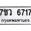 รับจัดหาทะเบียน 6717 หมวดใหม่ 7ขว 6717 ทะเบียนมงคล ผลรวมดี 36 - T6905 - 7ขว