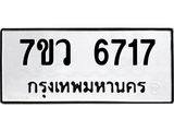 รับจัดหาทะเบียน 6717 หมวดใหม่ 7ขว 6717 ทะเบียนมงคล ผลรวมดี 36 - T6905 - 7ขว