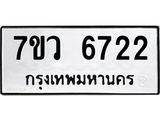 รับจัดหาทะเบียน 6722 หมวดใหม่ 7ขว 6722 ทะเบียนมงคล ผลรวมดี 32 - T6905 - 7ขว