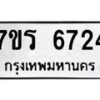 รับจัดหา ทะเบียน  6724 หมวดใหม่ 7ขร 6724 ทะเบียนมงคล ผลรวมดี 32 - N6905 – 7ขร