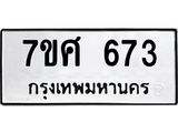 รับจัดหาทะเบียน 673 หมวดใหม่ 7ขศ 673 ทะเบียนมงคล ผลรวมดี 32 – NU0530 -7ขศ