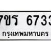 รับจัดหา ทะเบียน  6733 หมวดใหม่ 7ขร 6733 ทะเบียนมงคล ผลรวมดี 32 - N6905 – 7ขร