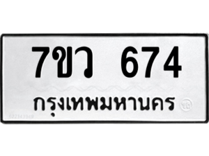 รับจัดหาทะเบียน 674  หมวดใหม่ 7ขว 674  ทะเบียนมงคล ผลรวมดี 32 – M0501-7ขว
