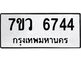 รับจัดหาทะเบียน 6744 หมวดใหม่ 7ขว 6744 ทะเบียนมงคล ผลรวมดี 36 - T6905 - 7ขว