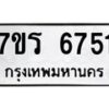 รับจัดหา ทะเบียน  6751 หมวดใหม่ 7ขร 6751 ทะเบียนมงคล ผลรวมดี 32 - N6905 – 7ขร