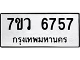 รับจัดหาทะเบียน 6757 หมวดใหม่ 7ขว 6757 ทะเบียนมงคล ผลรวมดี 40 - T6905 - 7ขว