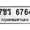 รับจัดหา ทะเบียน  6764 หมวดใหม่ 7ขร 6764 ทะเบียนมงคล ผลรวมดี 36 - N6905 – 7ขร