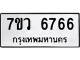 รับจัดหาทะเบียน 6766 หมวดใหม่ 7ขว 6766 ทะเบียนมงคล ผลรวมดี 40 - T6905 - 7ขว