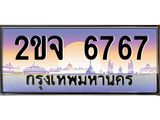 3.ป้ายทะเบียนรถ 6767 เลขประมูล ทะเบียนสวย 2ขจ 6767 ผลรวมดี 36-M0501